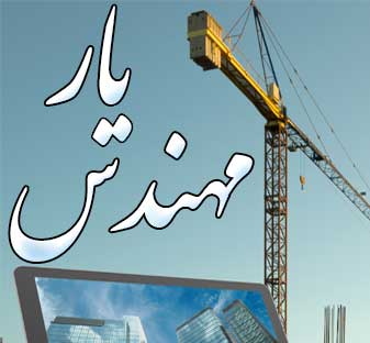 نرم افزار تخصصی مهندس یار