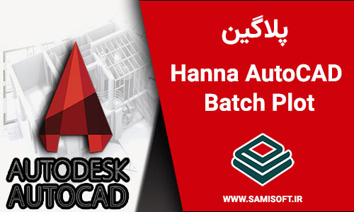 پلاگین Hanna AutoCAD Batch Plot