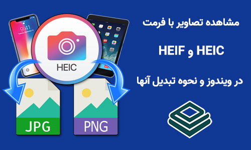 مشاهده تصاویر با فرمت های HEIC و HEIF در ویندوز