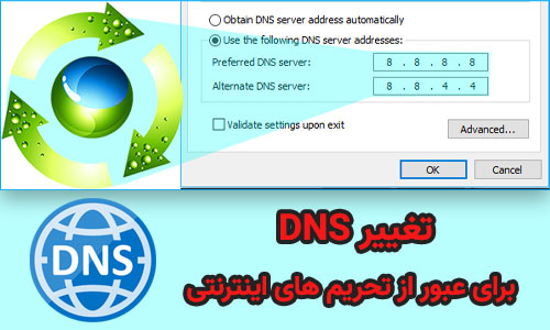 تغییر DNS در ویندوز و موبایل