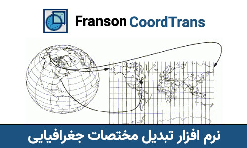 نرم افزار Franson CoordTrans