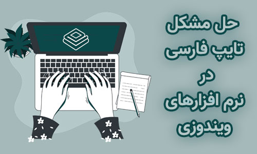 حل مشکل تایپ فارسی در نرم افزارها