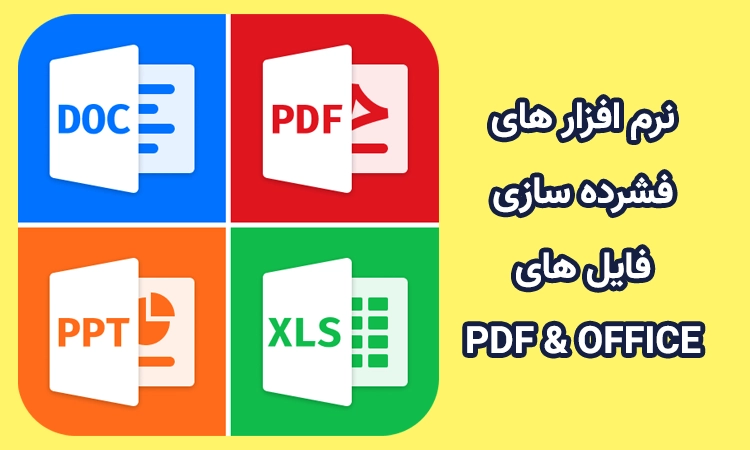 نرم افزار کاهش حجم فایل های PDF و Office