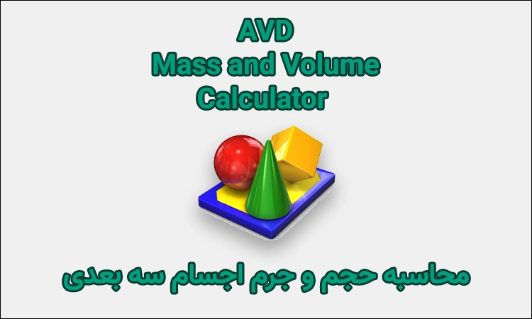 نرم افزار AVD Mass And Volume Calculator