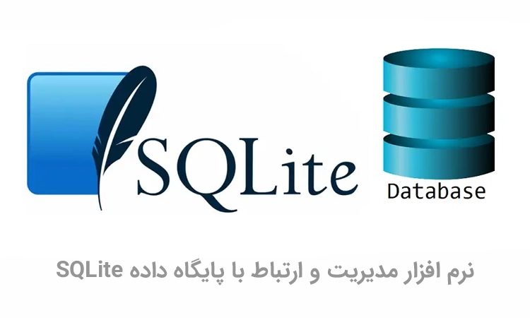 نرم افزار SQLite Studio