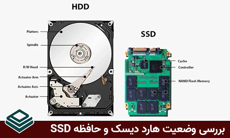 بررسی وضعیت هارد دیسک و حافظه SSD
